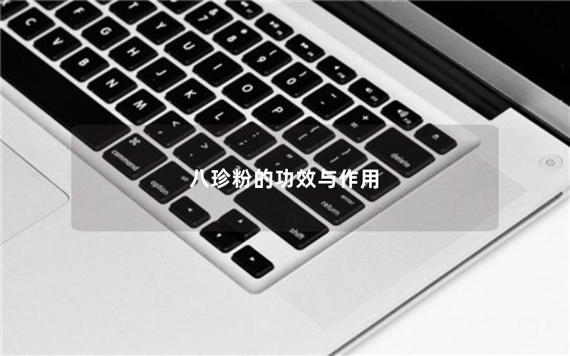 八珍粉的功效与作用