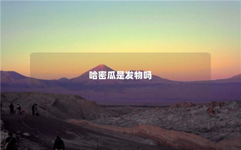 哈密瓜是发物吗
