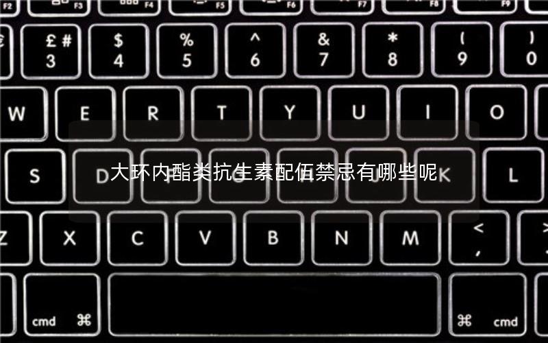 大环内酯类抗生素配伍禁忌有哪些呢