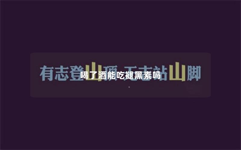 喝了酒能吃褪黑素吗