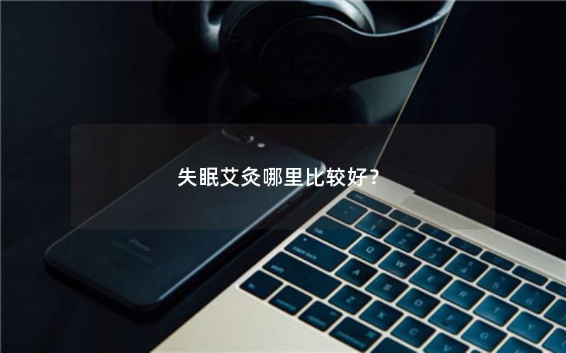 失眠艾灸哪里比较好？