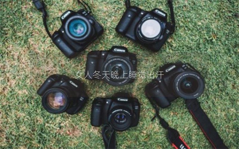 女人冬天晚上睡觉出汗