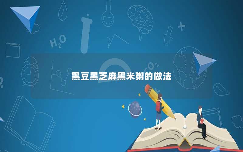 黑豆黑芝麻黑米粥的做法