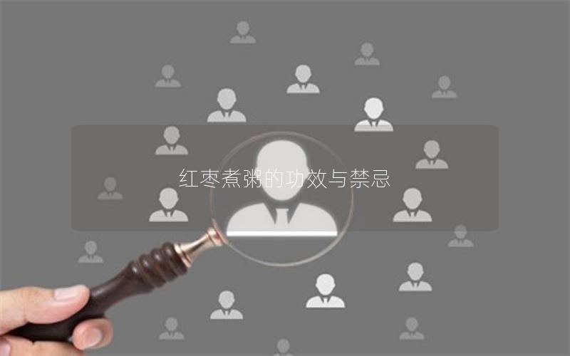 红枣煮粥的功效与禁忌