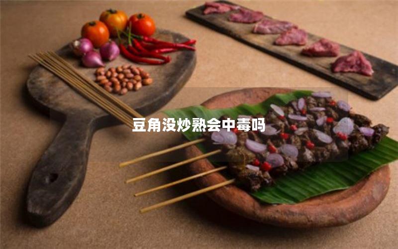 豆角没炒熟会中毒吗