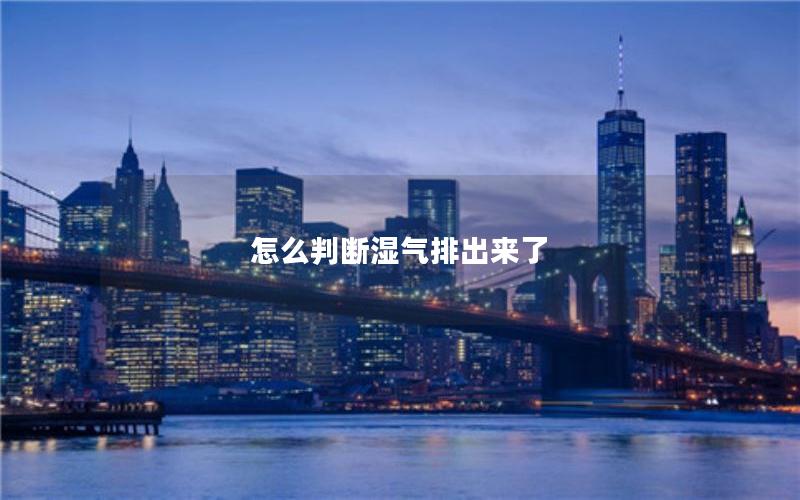 怎么判断湿气排出来了