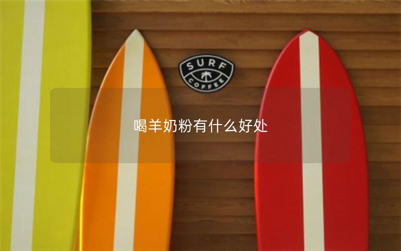 喝羊奶粉有什么好处