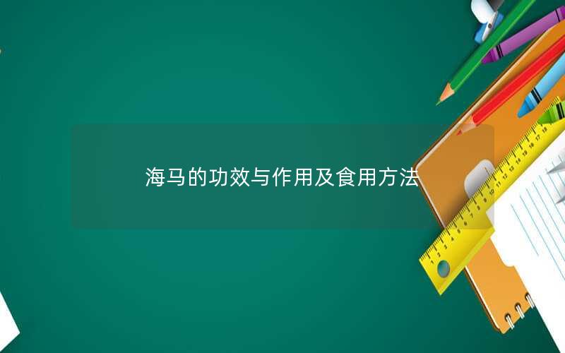海马的功效与作用及食用方法