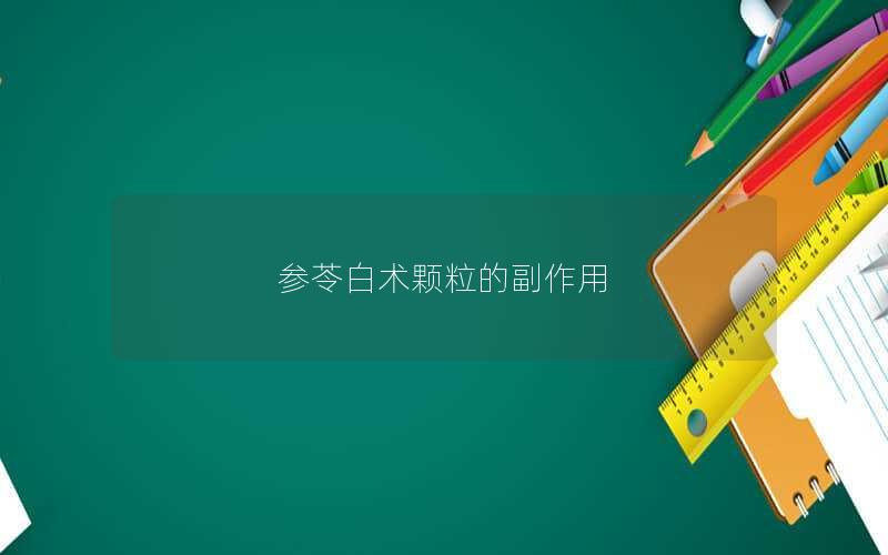 参苓白术颗粒的副作用
