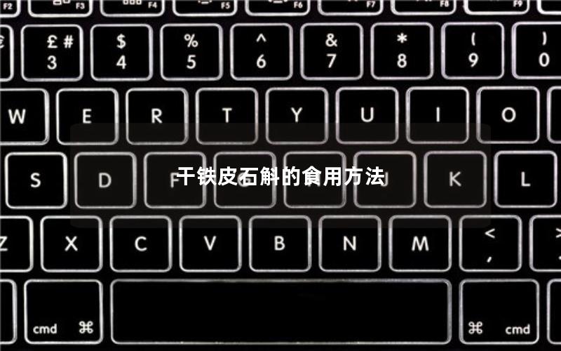 干铁皮石斛的食用方法