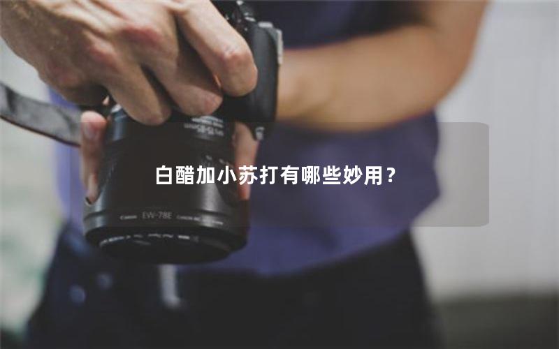 白醋加小苏打有哪些妙用？