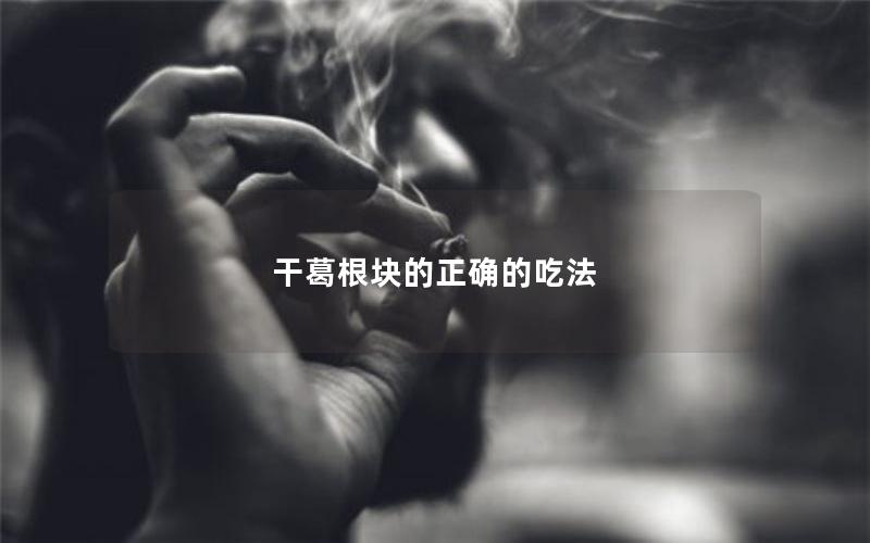 干葛根块的正确的吃法