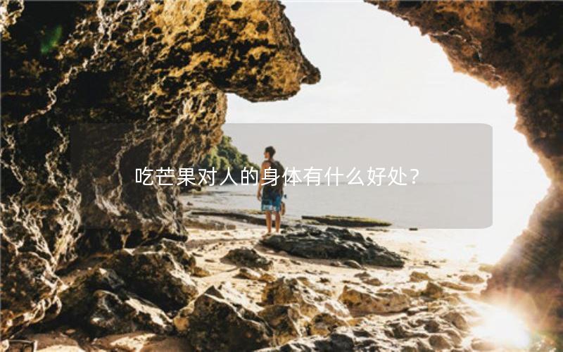 吃芒果对人的身体有什么好处？