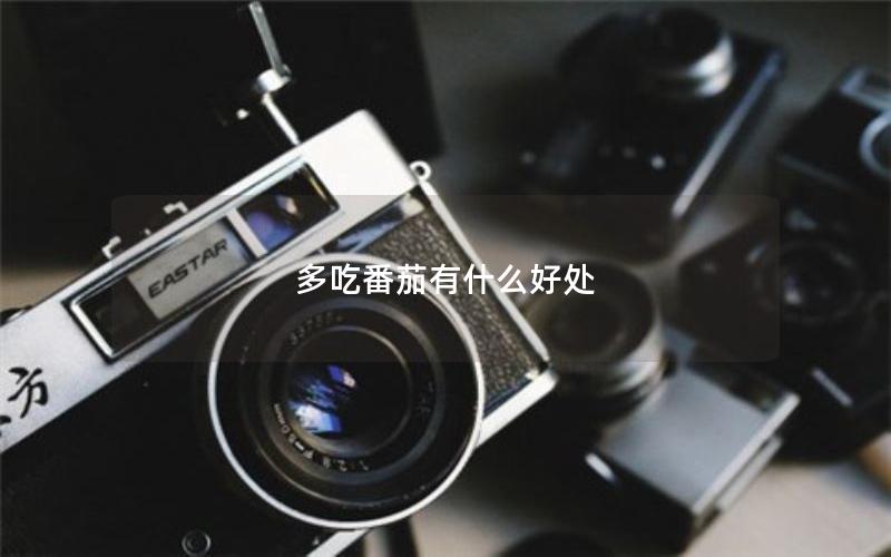 多吃番茄有什么好处