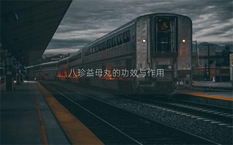 八珍益母丸的功效与作用