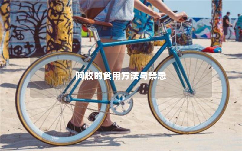 阿胶的食用方法与禁忌