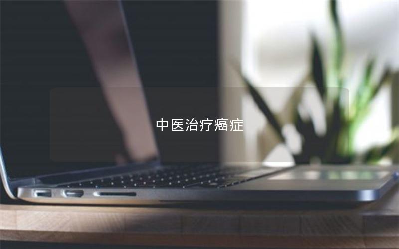 中医治疗癌症