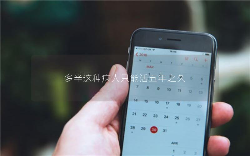 多半这种病人只能活五年之久