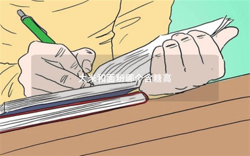 大米和面粉哪个含糖高