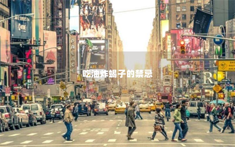 吃油炸蝎子的禁忌
