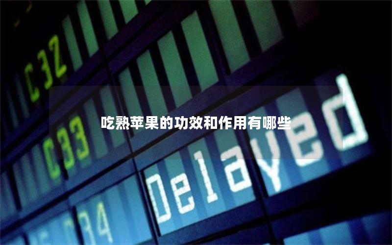 吃熟苹果的功效和作用有哪些
