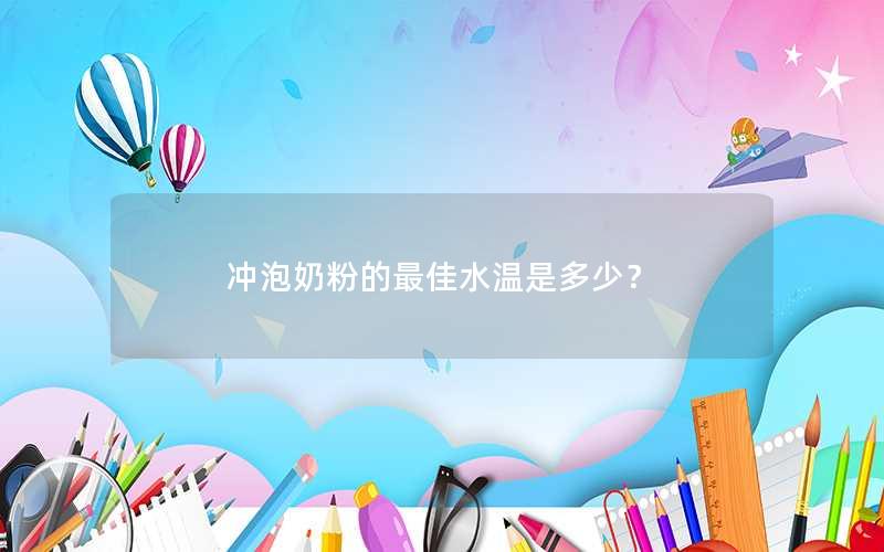 冲泡奶粉的最佳水温是多少？