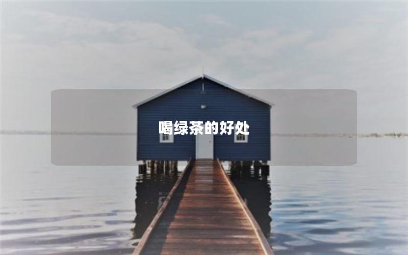 喝绿茶的好处
