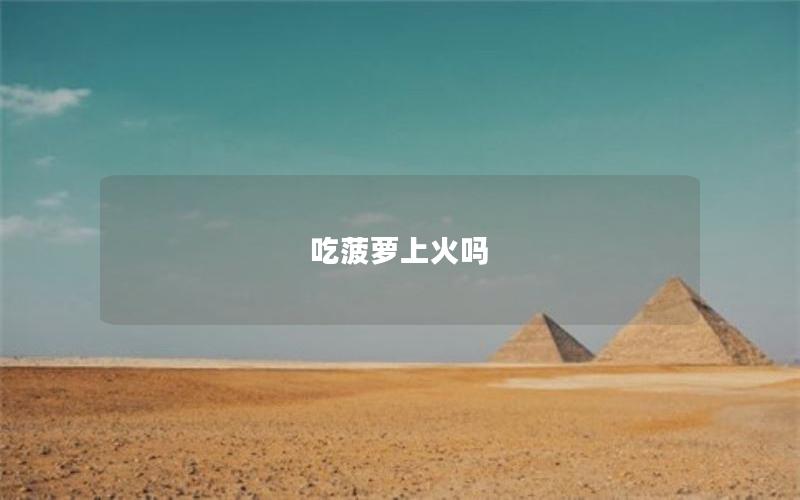 吃菠萝上火吗
