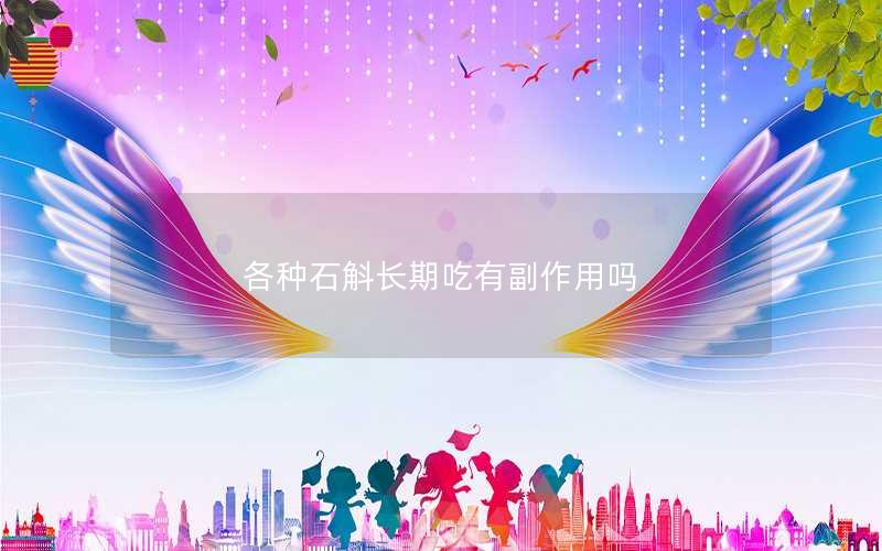 各种石斛长期吃有副作用吗