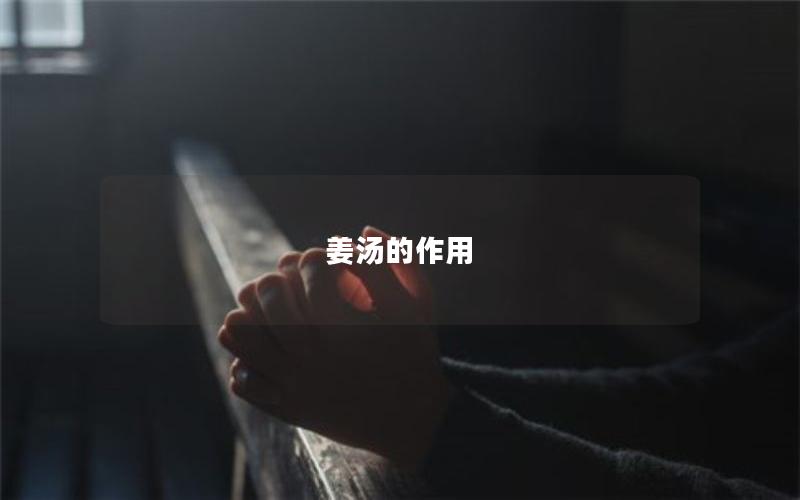 姜汤的作用