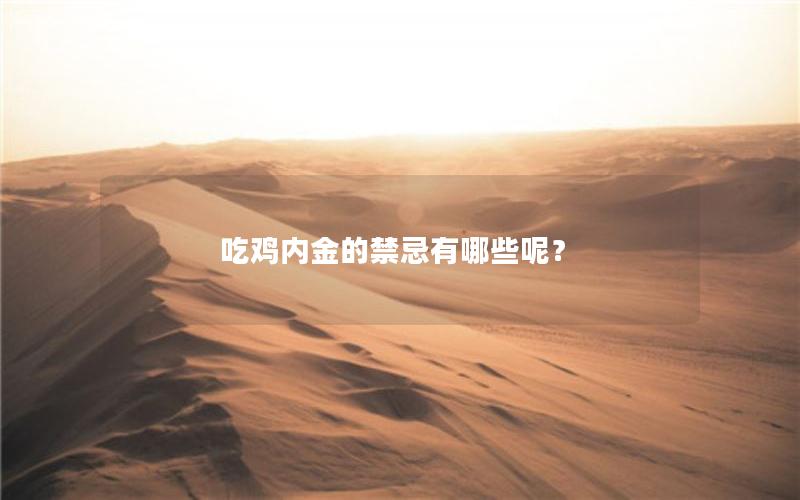 吃鸡内金的禁忌有哪些呢？