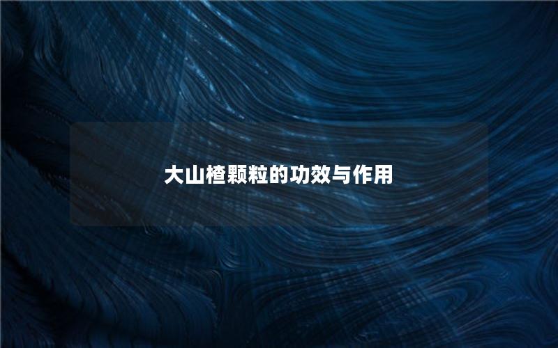 大山楂颗粒的功效与作用