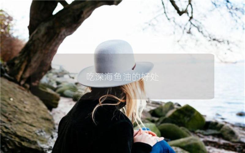 吃深海鱼油的好处