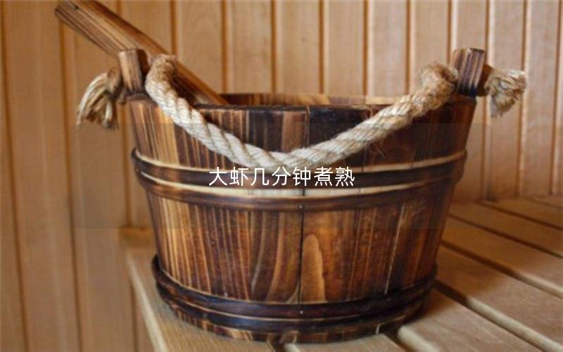 大虾几分钟煮熟