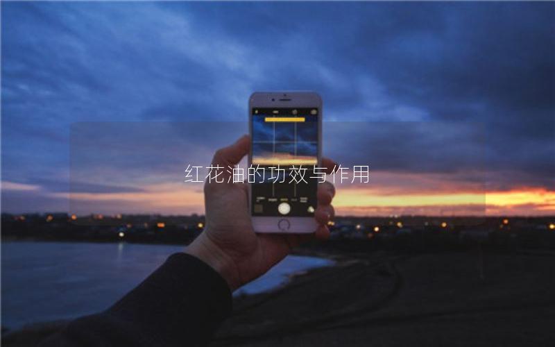 红花油的功效与作用
