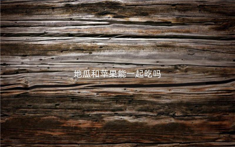 地瓜和苹果能一起吃吗