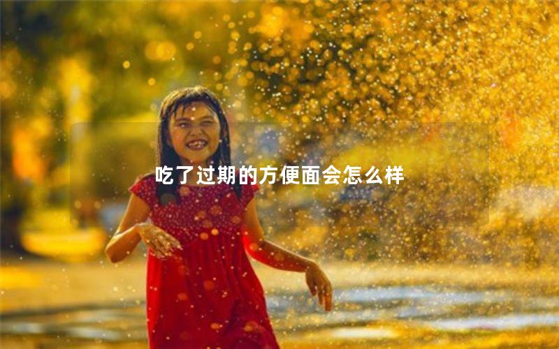 吃了过期的方便面会怎么样