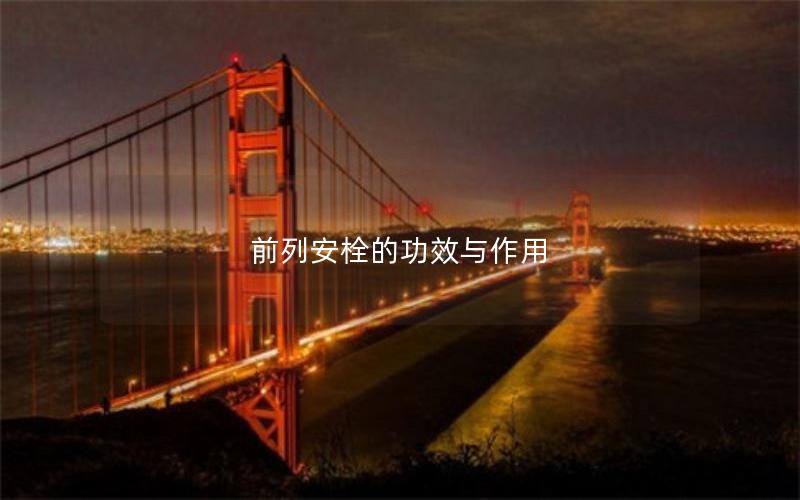 前列安栓的功效与作用