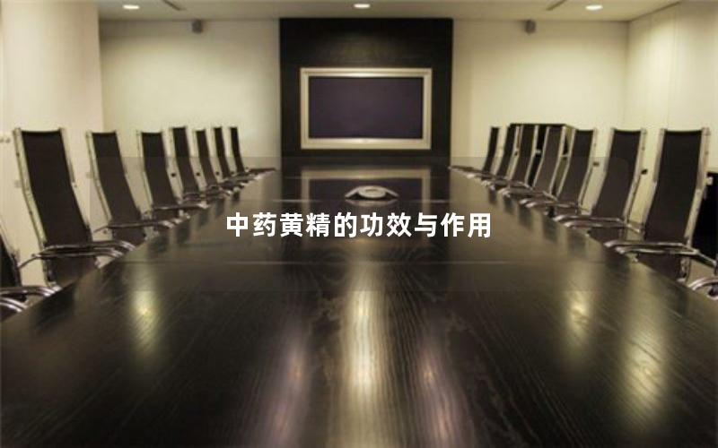 中药黄精的功效与作用