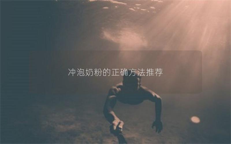 冲泡奶粉的正确方法推荐