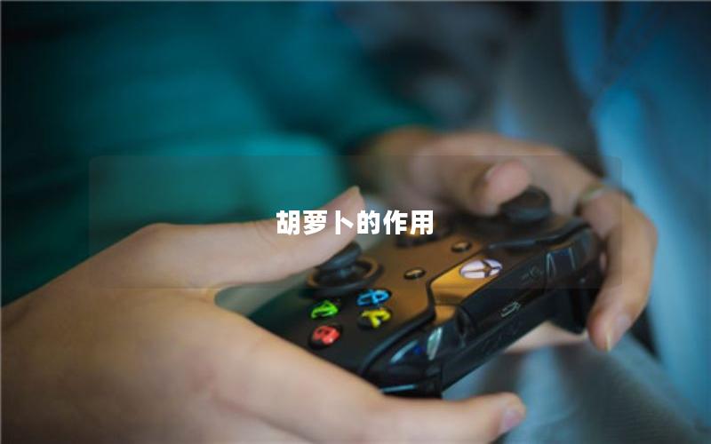 胡萝卜的作用