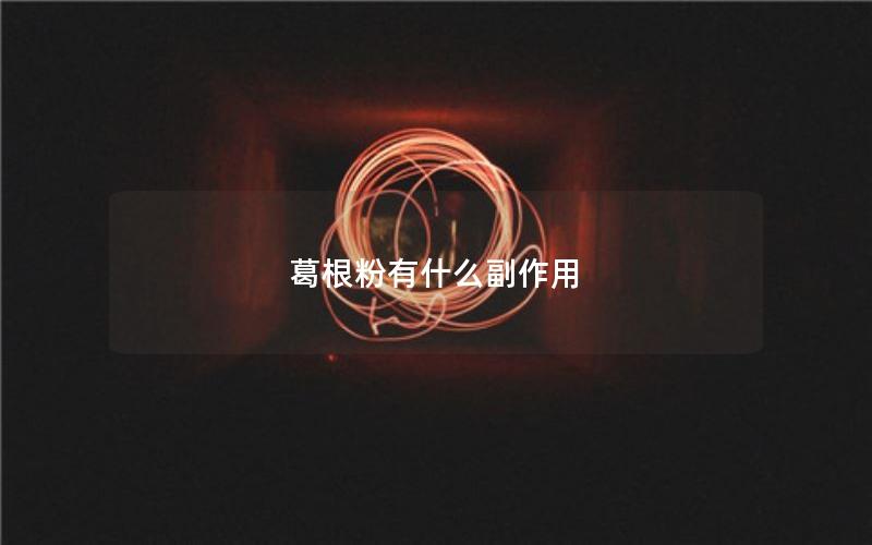 葛根粉有什么副作用