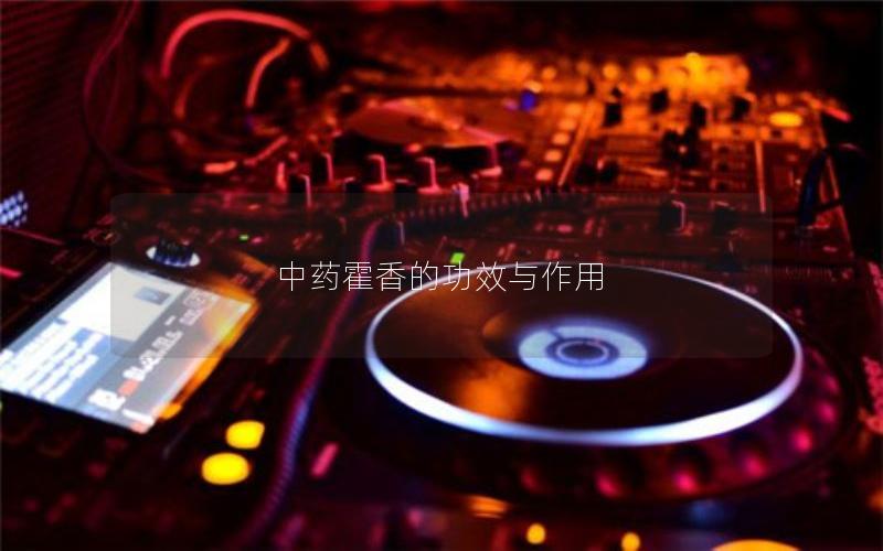 中药霍香的功效与作用