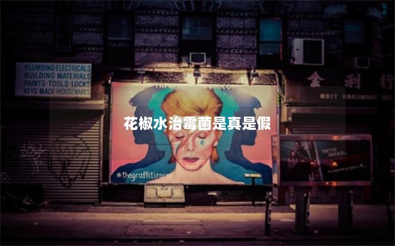 花椒水治霉菌是真是假