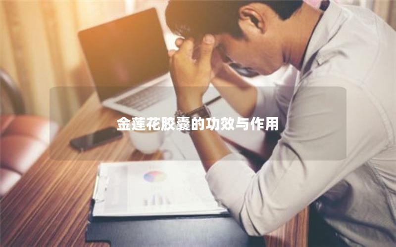 金莲花胶囊的功效与作用