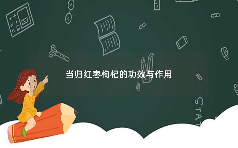 当归红枣枸杞的功效与作用