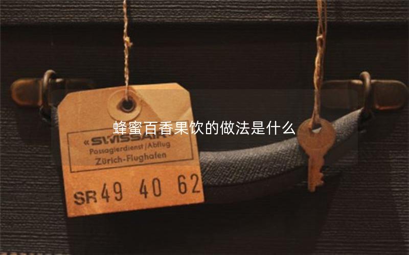 蜂蜜百香果饮的做法是什么