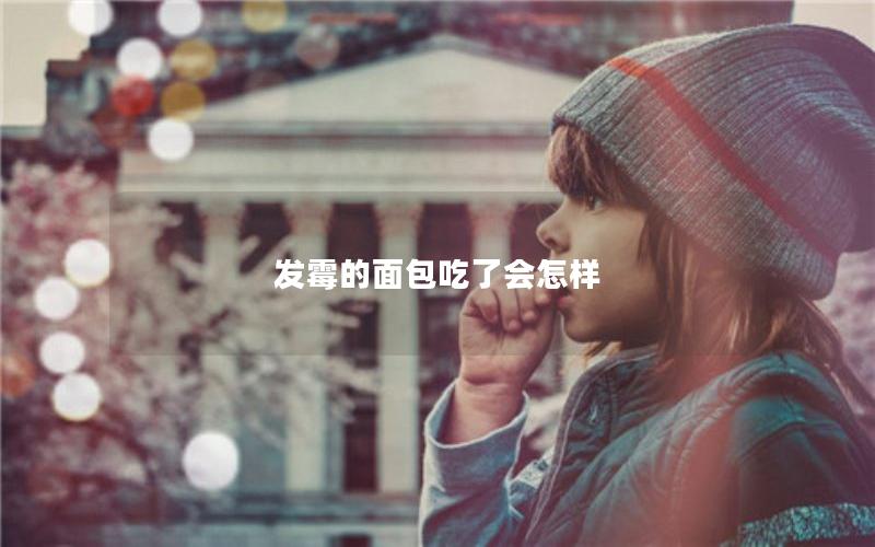 发霉的面包吃了会怎样