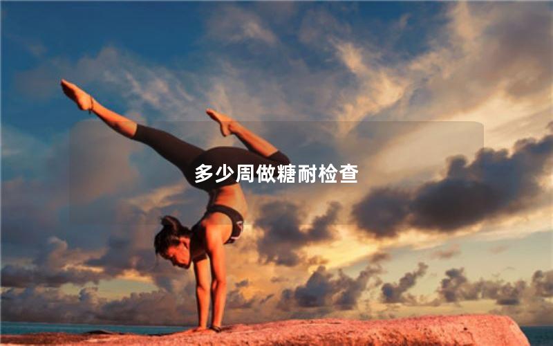 多少周做糖耐检查