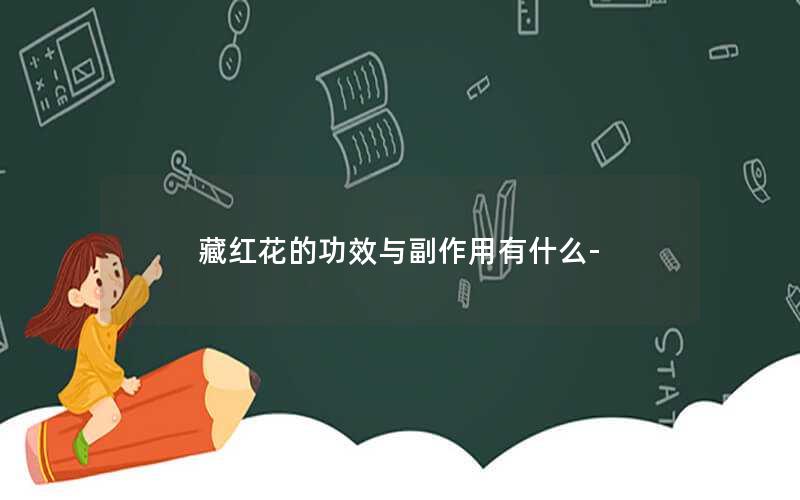 藏红花的功效与副作用有什么-